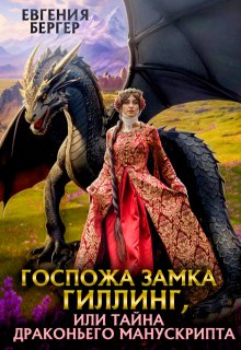 Госпожа замка Гиллинг, или Тайна драконьего манускрипта, Евгения Бергер
