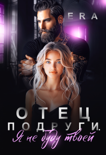 Отец подруги. Я не буду твоей, Эра Фогель