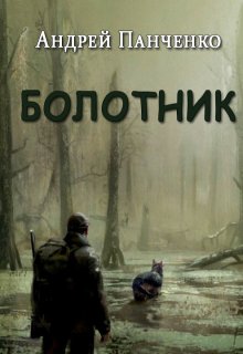 Болотник. Книга 2, Панченко Андрей Алексеевич