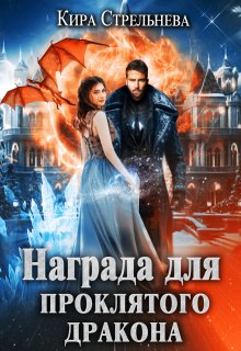 Награда для проклятого дракона, Кира Стрельнева