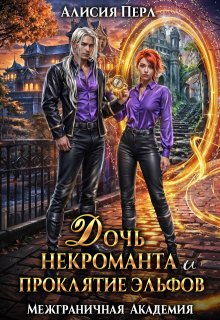 Дочь некроманта и проклятие эльфов, Алисия Перл