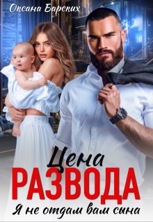Цена развода. Я не отдам вам сына, Оксана Барских