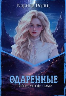 Одарённые, Карина Вальц