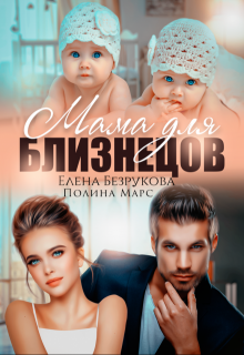 Мама для близнецов, Полина Марс