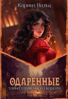 Тайна Пламенного короля, Карина Вальц