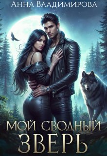 Мой сводный зверь, Анна Владимирова