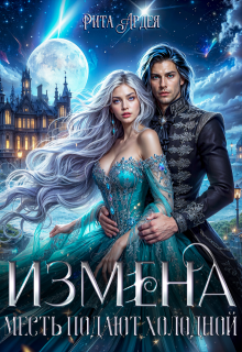 Измена. Месть подают холодной, Рита Ардея