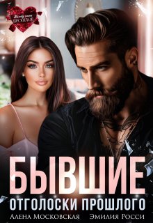 Бывшие. Отголоски прошлого, Алена Московская