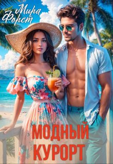 Модный курорт, Мира Форст