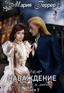 Затмение и любовь, Мария Геррер