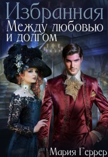 Избранная. Между любовью и долгом, Мария Геррер