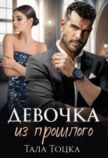 Девочка из прошлого, Тала Тоцка