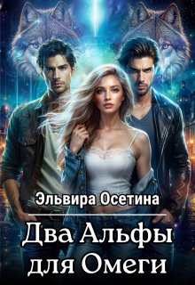 Два Альфы для Омеги, Эльвира Осетина