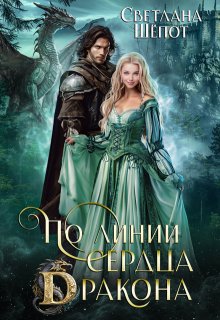 По линии сердца дракона, Светлана Шёпот