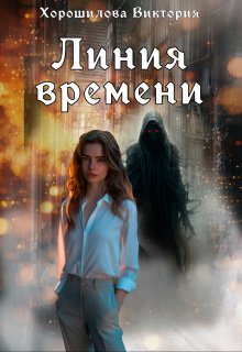 Линия времени, Виктория Хорошилова