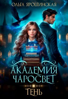 Академия чаросвет. Тень, Ольга Ярошинская