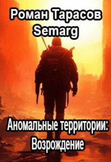 Аномальные Территории: Возрождение, Тарасов Роман Semarg