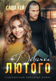 Девочка Лютого, Саша Кей