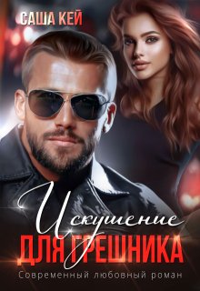 Искушение для грешника, Саша Кей