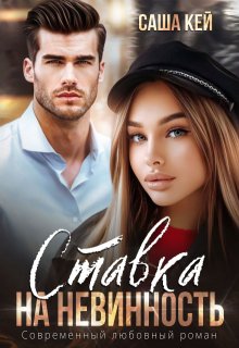 Ставка на невинность, Саша Кей