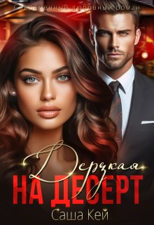 Дерзкая на десерт, Саша Кей