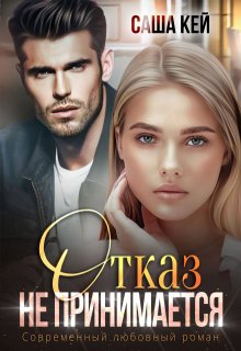 Отказ не принимается, Саша Кей