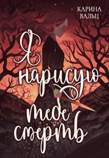 Я нарисую тебе смерть, Карина Вальц