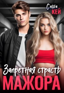 Запретная страсть мажора, Саша Кей