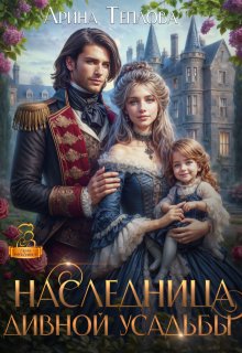 Наследница Дивной усадьбы, Арина Теплова