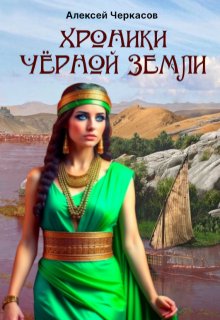 Хроники Чёрной Земли, Алексей Черкасов