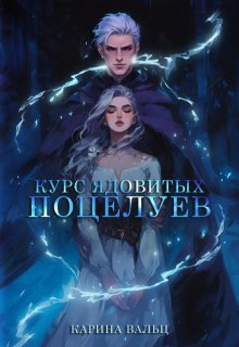 Курс ядовитых поцелуев, Карина Вальц