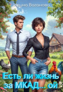 Есть ли жизнь за Мкад… ой?, Ирина Ваганова