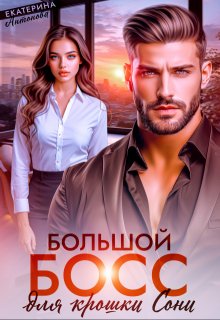 Большой босс для крошки Сони, Екатерина Антонова