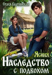 Ясиня. Наследство с подвохом, Стася Вертинская