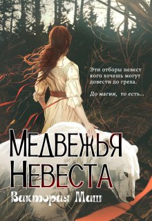 Медвежья невеста, Виктория Миш