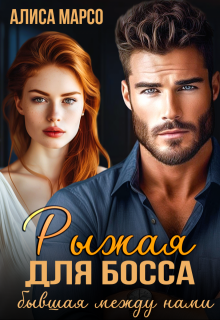 Рыжая для босса. Бывшая между нами, Алиса Марсо