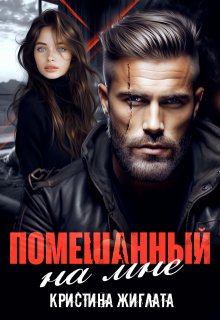 Помешанный на мне, Кристина Жиглата