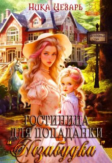 Гостиница для попаданки «Незабудка», Ника Цезарь