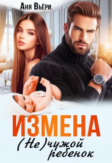 Измена. Не чужой ребенок., Аня Вьёри