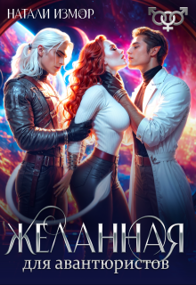 Желанная для авантюристов, Натали Измор
