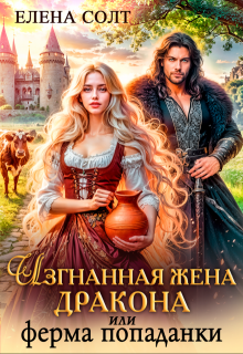 Изгнанная жена дракона или ферма попаданки, Елена Солт