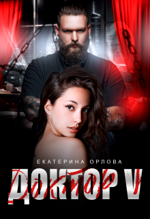 Доктор V, Екатерина Орлова