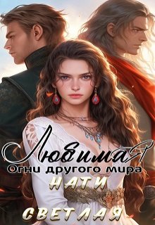 Любимая. Огни другого мира., Нати Светлая