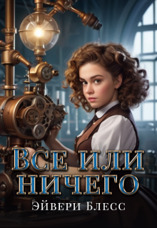 Все или ничего, Эйвери Блесс