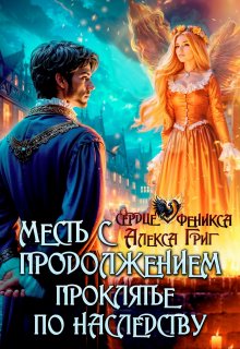 Месть с продолжением. Проклятье по наследству, Алекса Григ