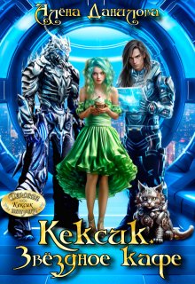 Кексик. Звёздное кафе, Алёна Данилова