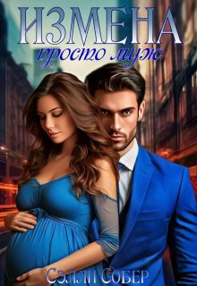 Измена. Просто муж, Сэлли Собер