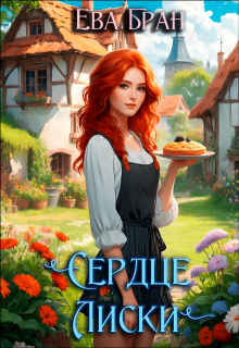 Сердце Лиски, Ева Бран