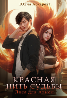 Красная нить судьбы. Лиса для Алисы, Юлия Архарова