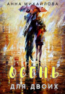 Осень для двоих, Анна Михайлова